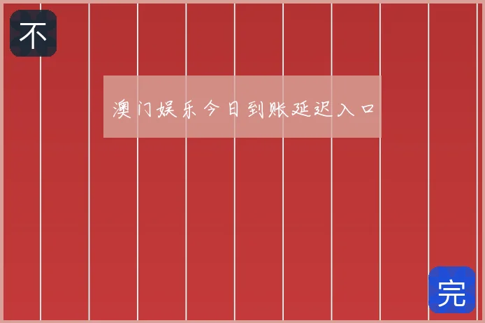 澳门娱乐今日到账延迟入口