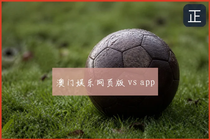 澳门娱乐网页版 vs app